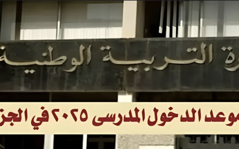 “الوطنية تُحدد” موعد الدخول المدرسي 2025 في الجزائر وجدول العطلات الرسمية لهذا العام